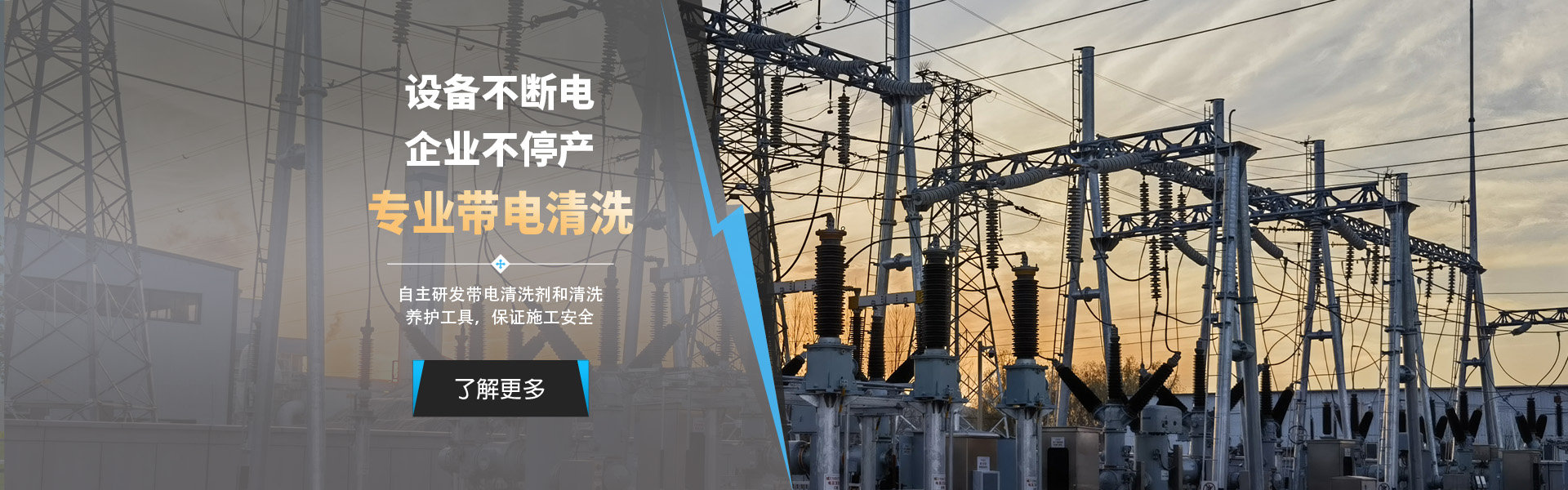 电力设备带电清洗服务