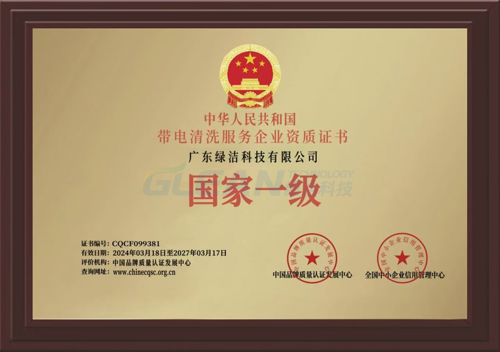 带电清洗牌匾（国家一级）