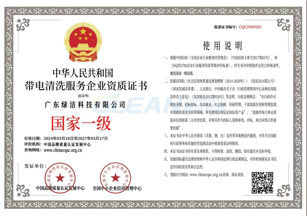 带电清洗证书（国家一级）