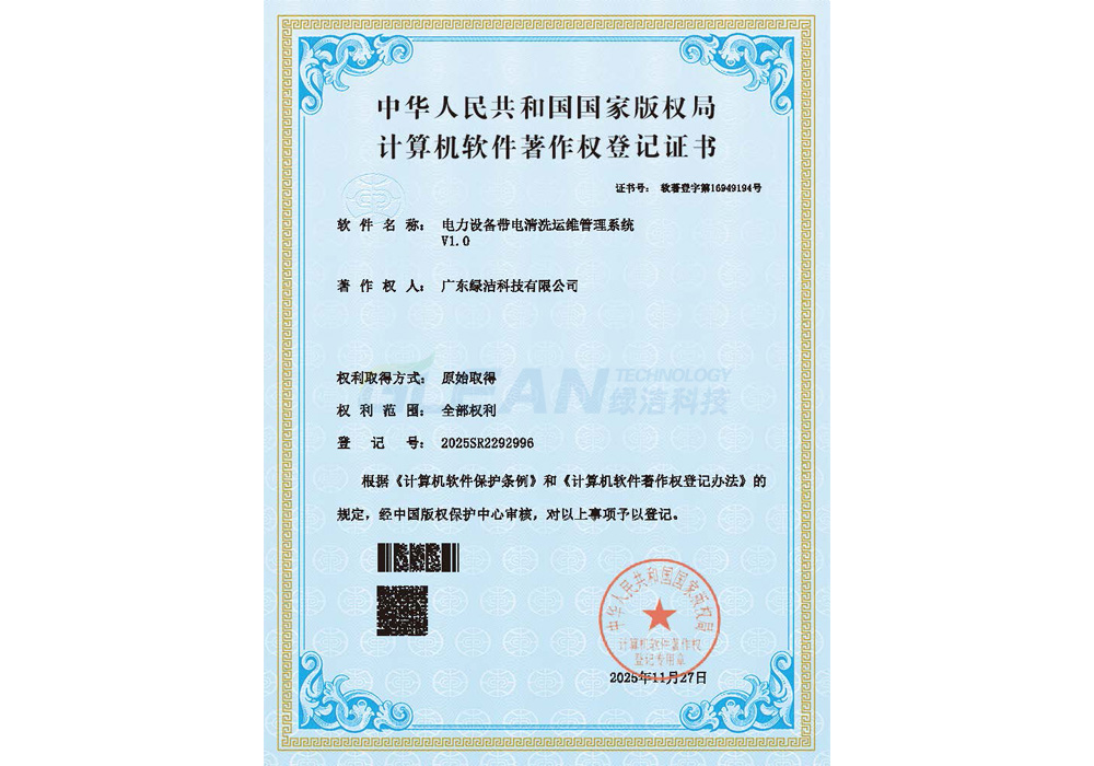 电力设备带电清洗运维管理系统