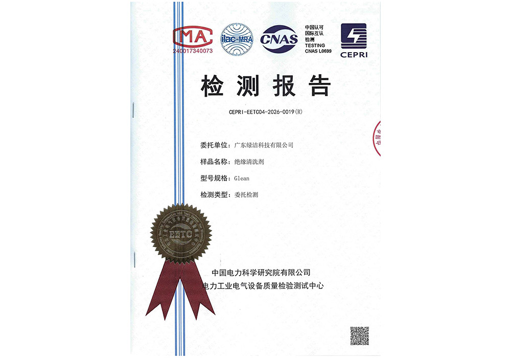 带电清洗剂检测报告