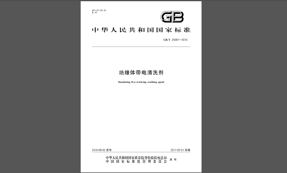 GBT 25097-2010《绝缘体带电清洗剂》包括哪些内容.png