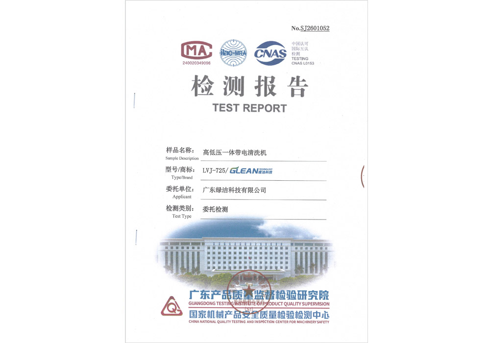 高低压一体带电清洗机检测报告